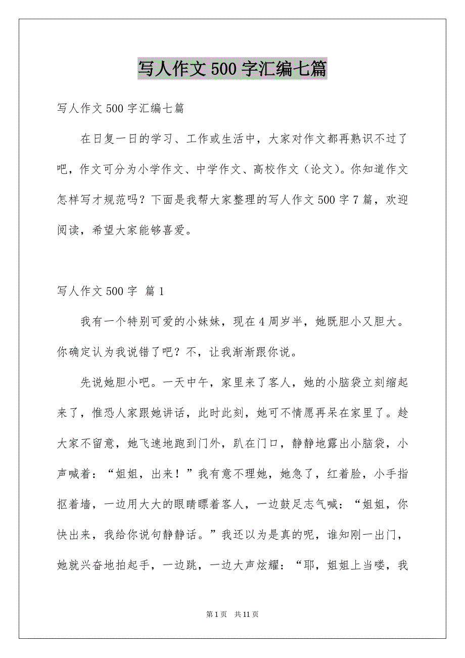 写人作文500字汇编七篇汇总_第1页