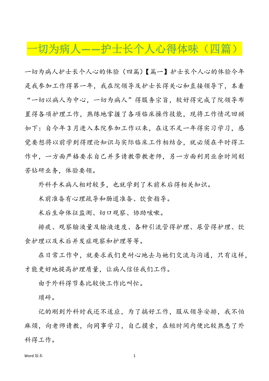 一切为病人——护士长个人心得体味（四篇）_第1页