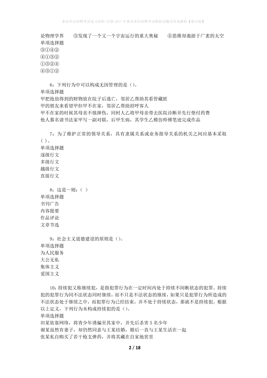 [事业单位招聘考试复习资料]红桥2017年事业单位招聘考试模拟试题及答案解析【最全版】_第2页