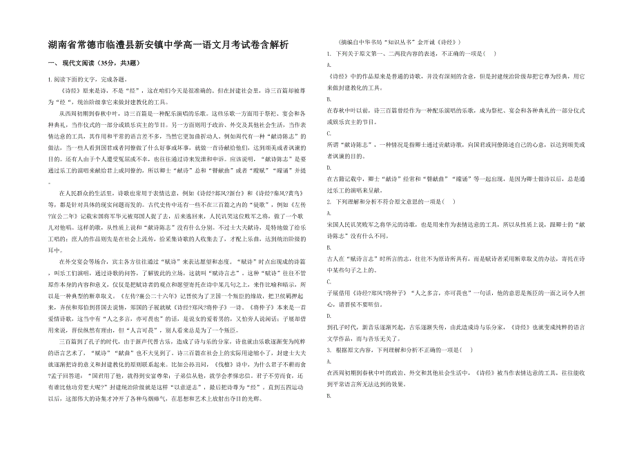 湖南省常德市临澧县新安镇中学高一语文月考试卷含解析_第1页