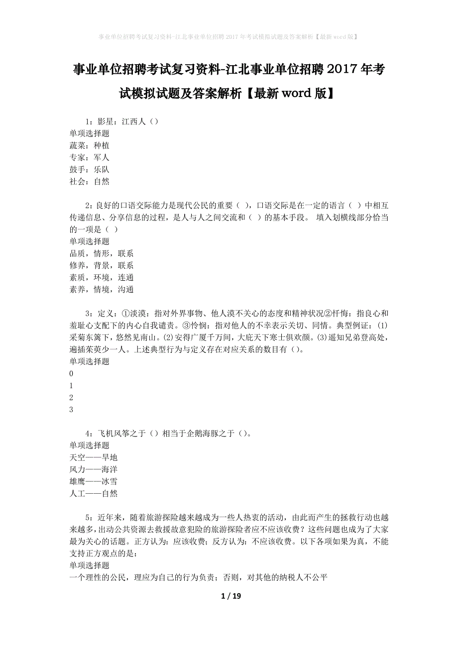 [事业单位招聘考试复习资料]江北事业单位招聘2017年考试模拟试题及答案解析【最新word版】_第1页