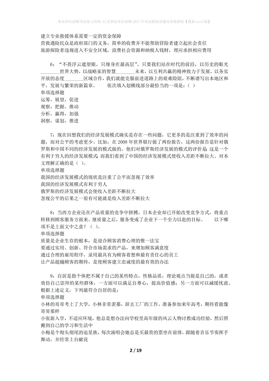 [事业单位招聘考试复习资料]江北事业单位招聘2017年考试模拟试题及答案解析【最新word版】_第2页