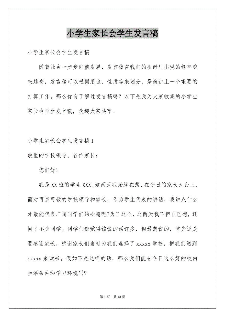 小学生家长会学生发言稿例文_第1页