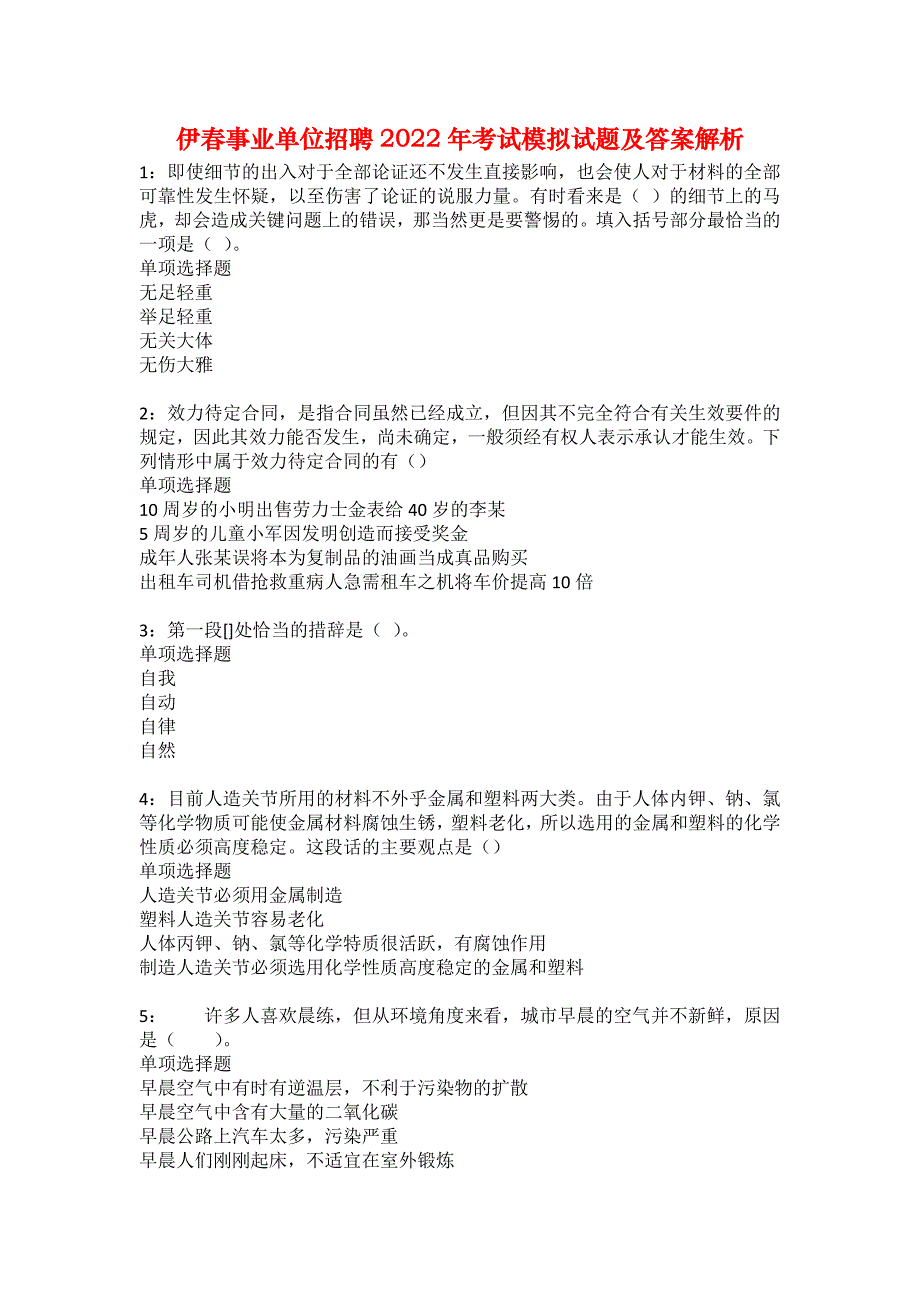 伊春事业单位招聘2022年考试模拟试题及答案解析28_第1页