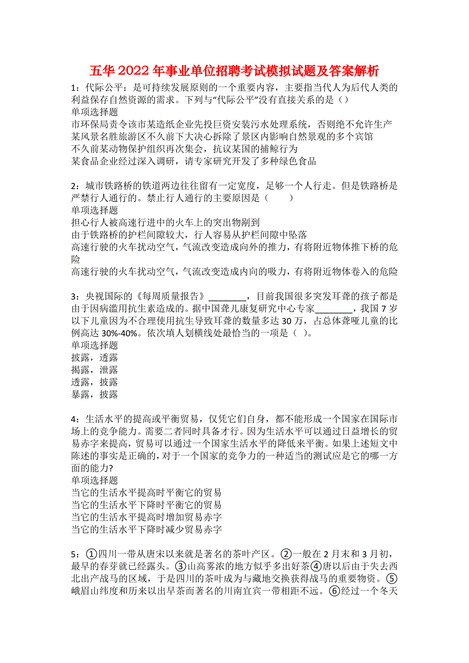 五华2022年事业单位招聘考试模拟试题及答案解析24_第1页