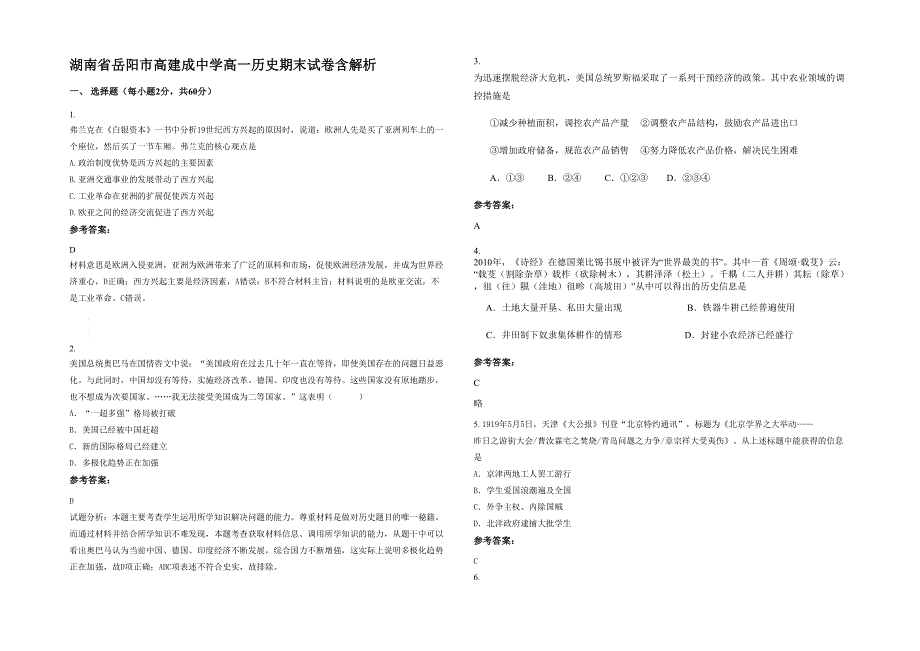 湖南省岳阳市高建成中学高一历史期末试卷含解析_第1页