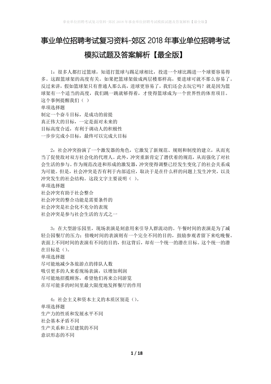 [事业单位招聘考试复习资料]郊区2018年事业单位招聘考试模拟试题及答案解析【最全版】_第1页