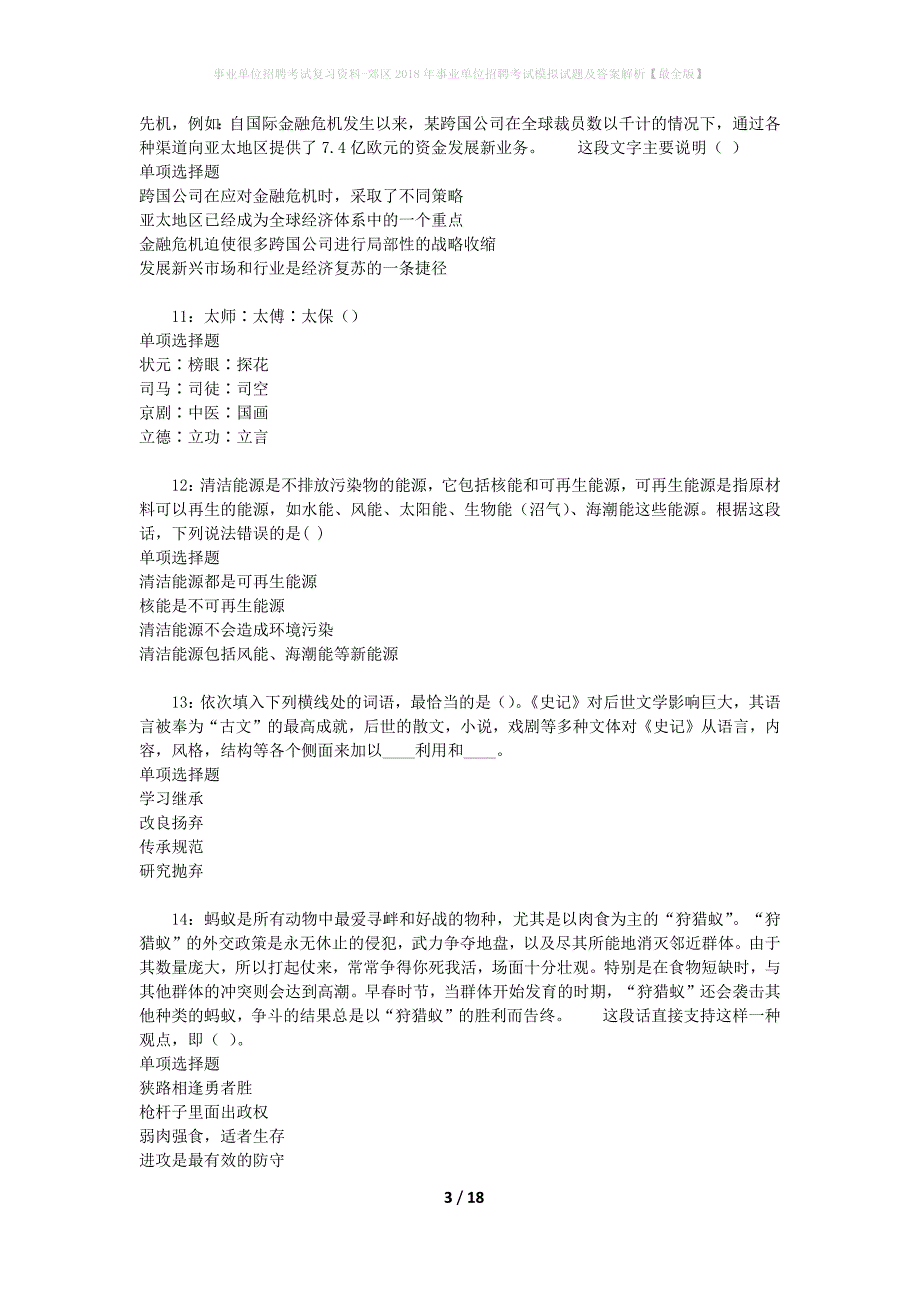 [事业单位招聘考试复习资料]郊区2018年事业单位招聘考试模拟试题及答案解析【最全版】_第3页