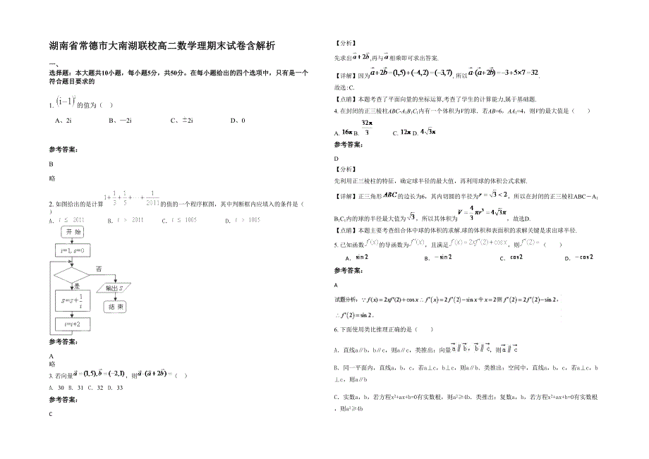 湖南省常德市大南湖联校高二数学理期末试卷含解析_第1页