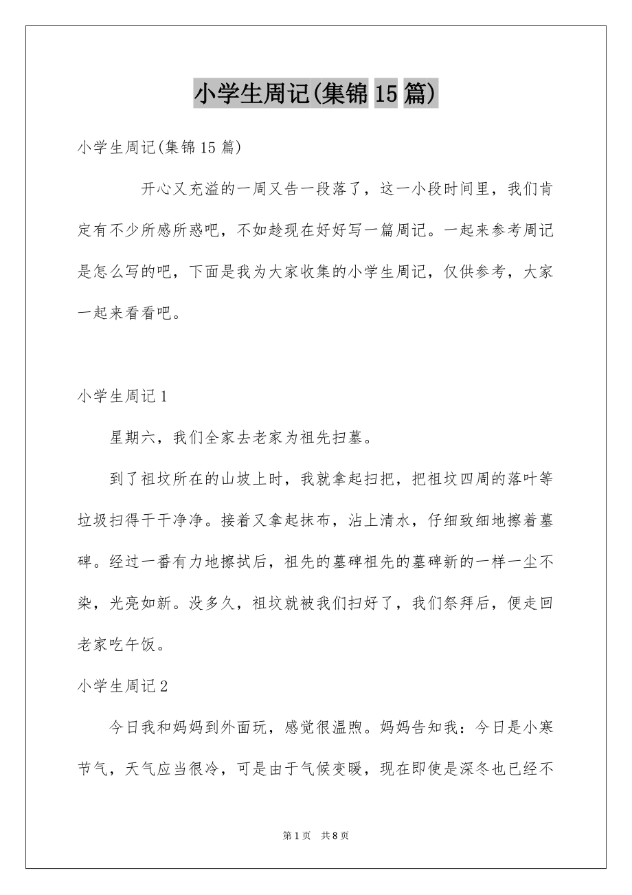 小学生周记(集锦15篇)范文_第1页