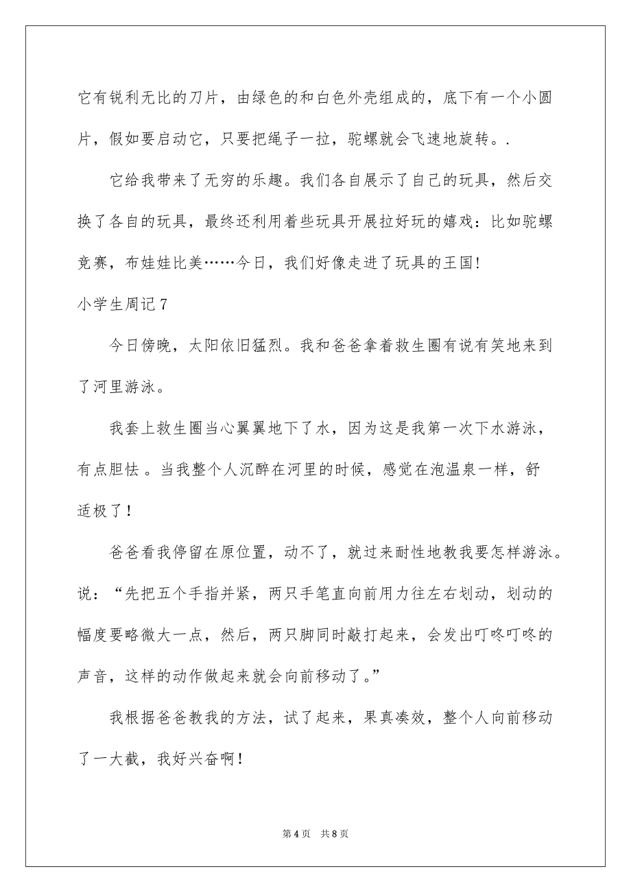 小学生周记(集锦15篇)范文_第4页