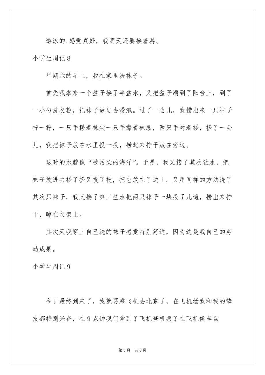 小学生周记(集锦15篇)范文_第5页