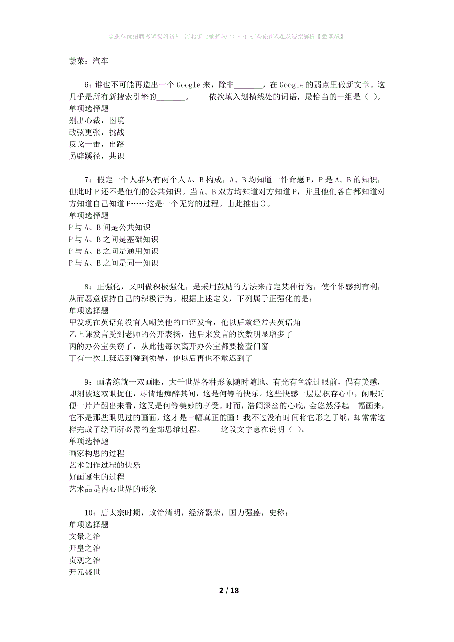 [事业单位招聘考试复习资料]河北事业编招聘2019年考试模拟试题及答案解析【整理版】_第2页