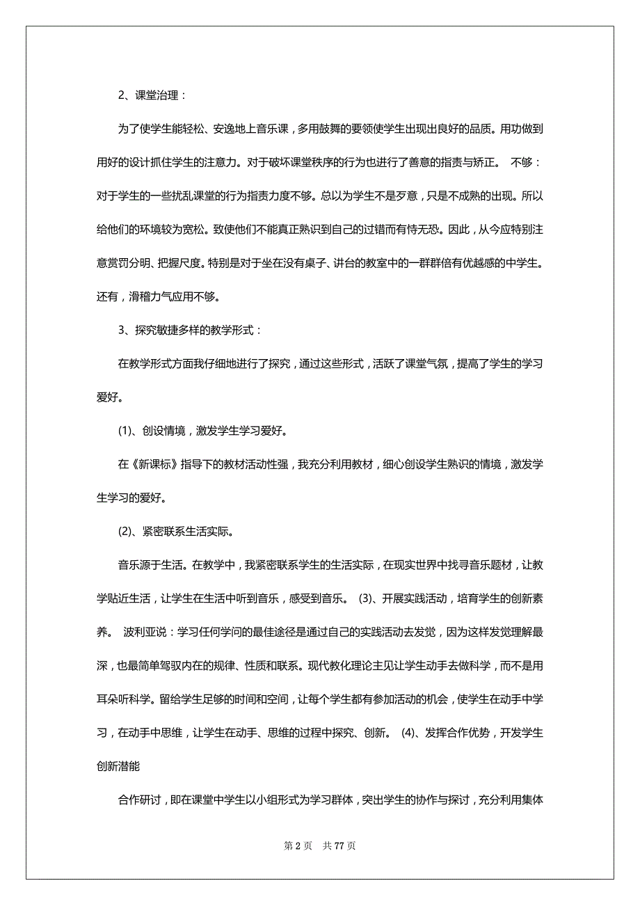 初中初二八年级下学期下册音乐学科教学工作总结下载大全（共6篇）_第2页