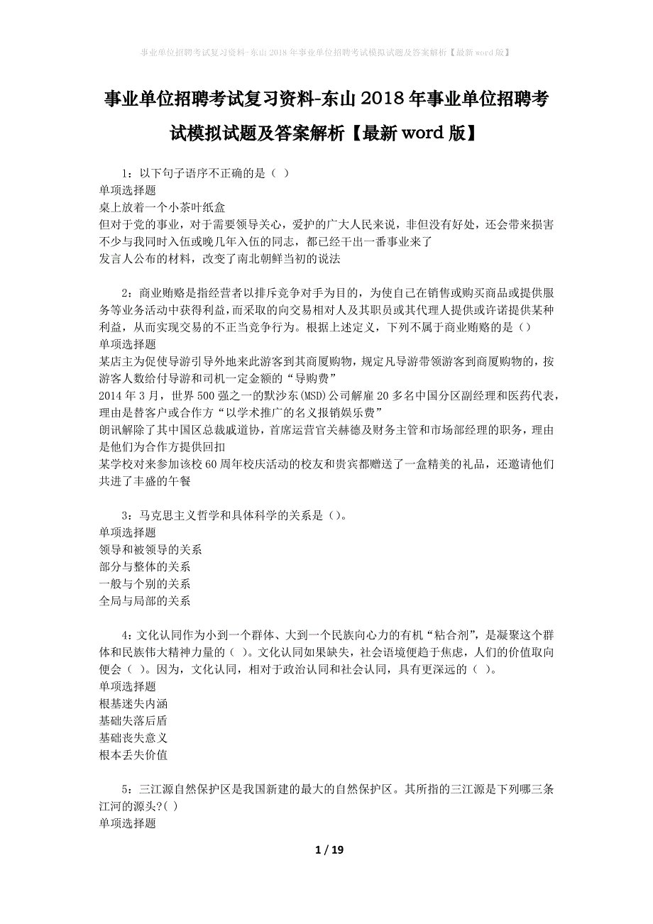 事业单位招聘考试复习资料-东山2018年事业单位招聘考试模拟试题和答案解析【最新word版】_第1页