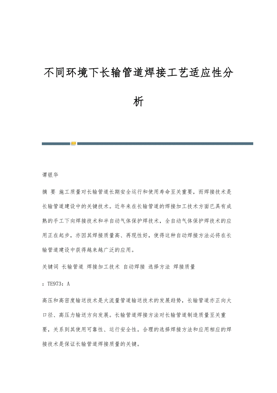 不同环境下长输管道焊接工艺适应性分析_第1页