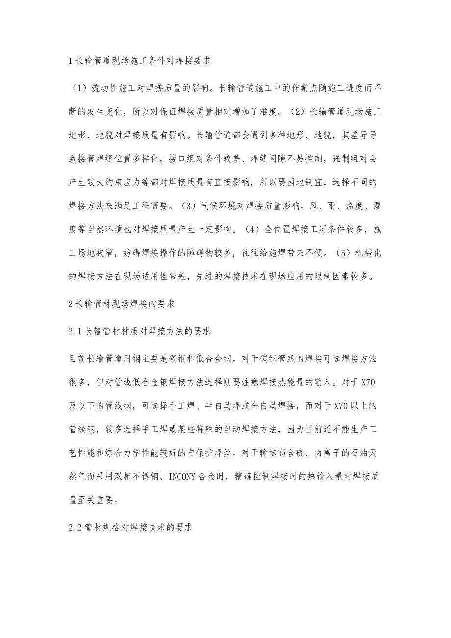 不同环境下长输管道焊接工艺适应性分析_第2页