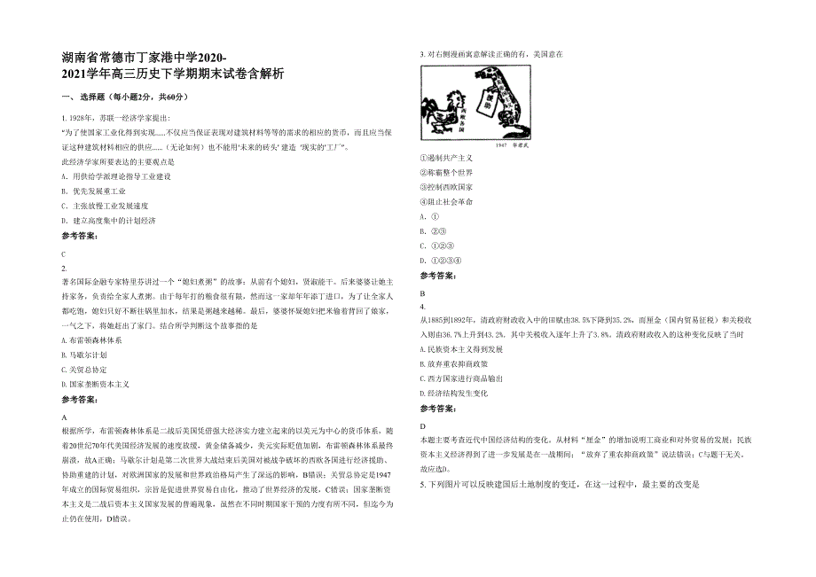 湖南省常德市丁家港中学2020-2021学年高三历史下学期期末试卷含解析_第1页