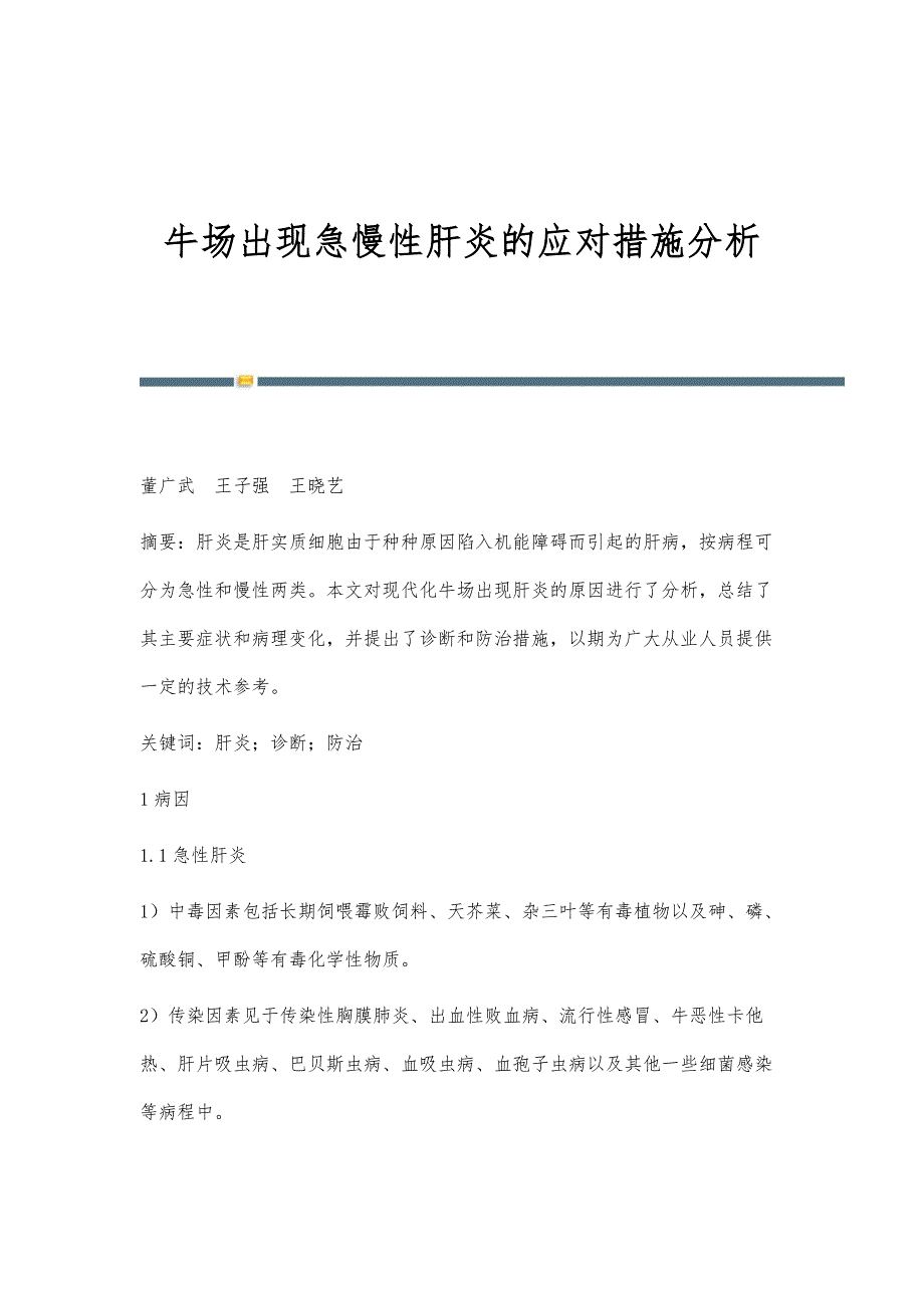 牛场出现急慢性肝炎的应对措施分析_第1页