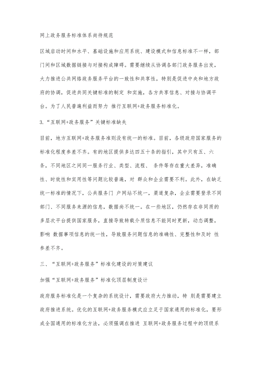 浅谈对我国互联网+政务服务标准化建设优化路径的应用与研究_第4页