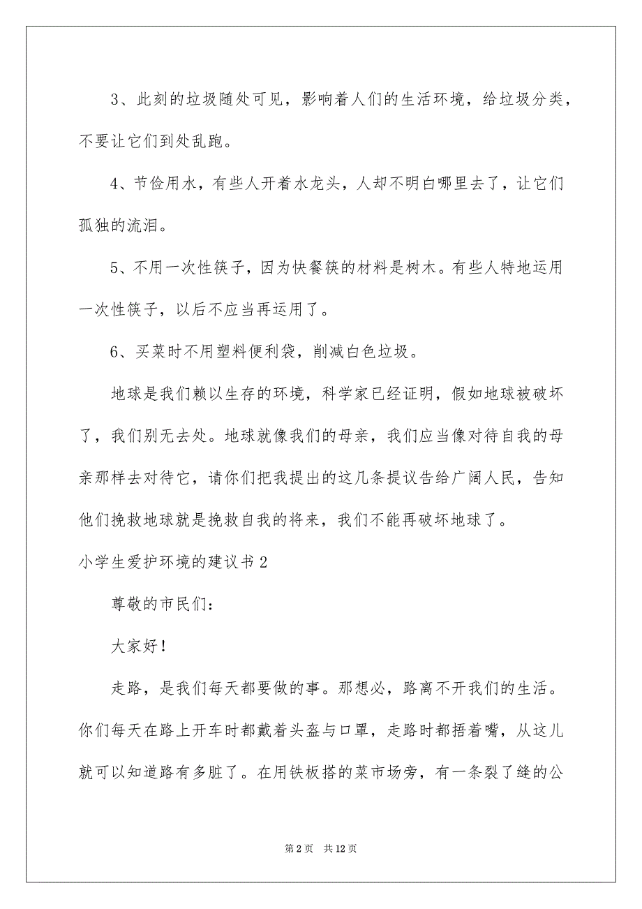 小学生保护环境的建议书优质_第2页