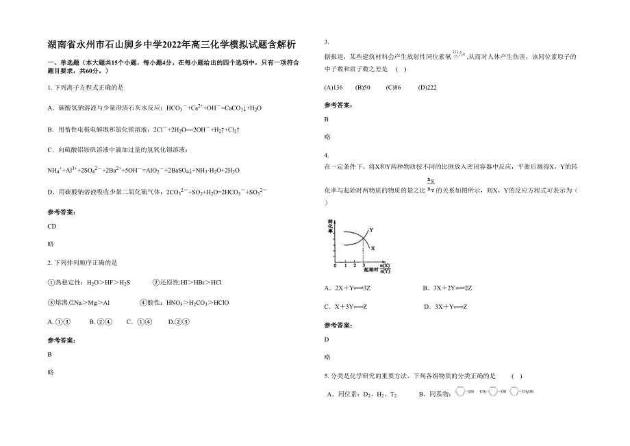 湖南省永州市石山脚乡中学2022年高三化学模拟试题含解析_第1页