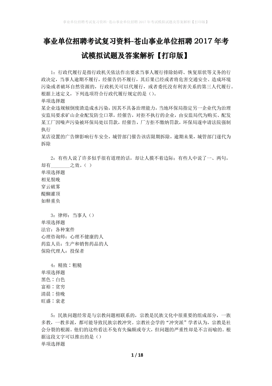 [事业单位招聘考试复习资料]苍山事业单位招聘2017年考试模拟试题及答案解析【打印版】_第1页