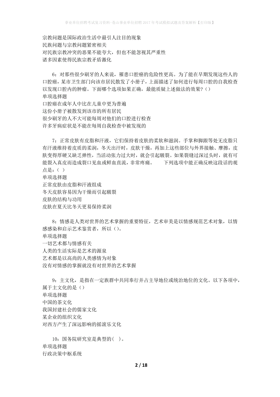 [事业单位招聘考试复习资料]苍山事业单位招聘2017年考试模拟试题及答案解析【打印版】_第2页