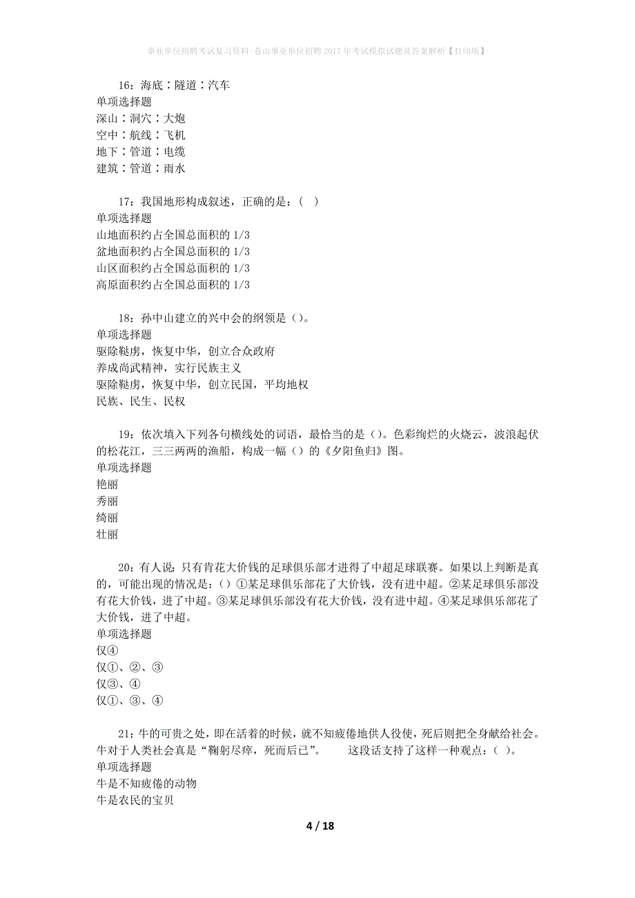 [事业单位招聘考试复习资料]苍山事业单位招聘2017年考试模拟试题及答案解析【打印版】_第4页