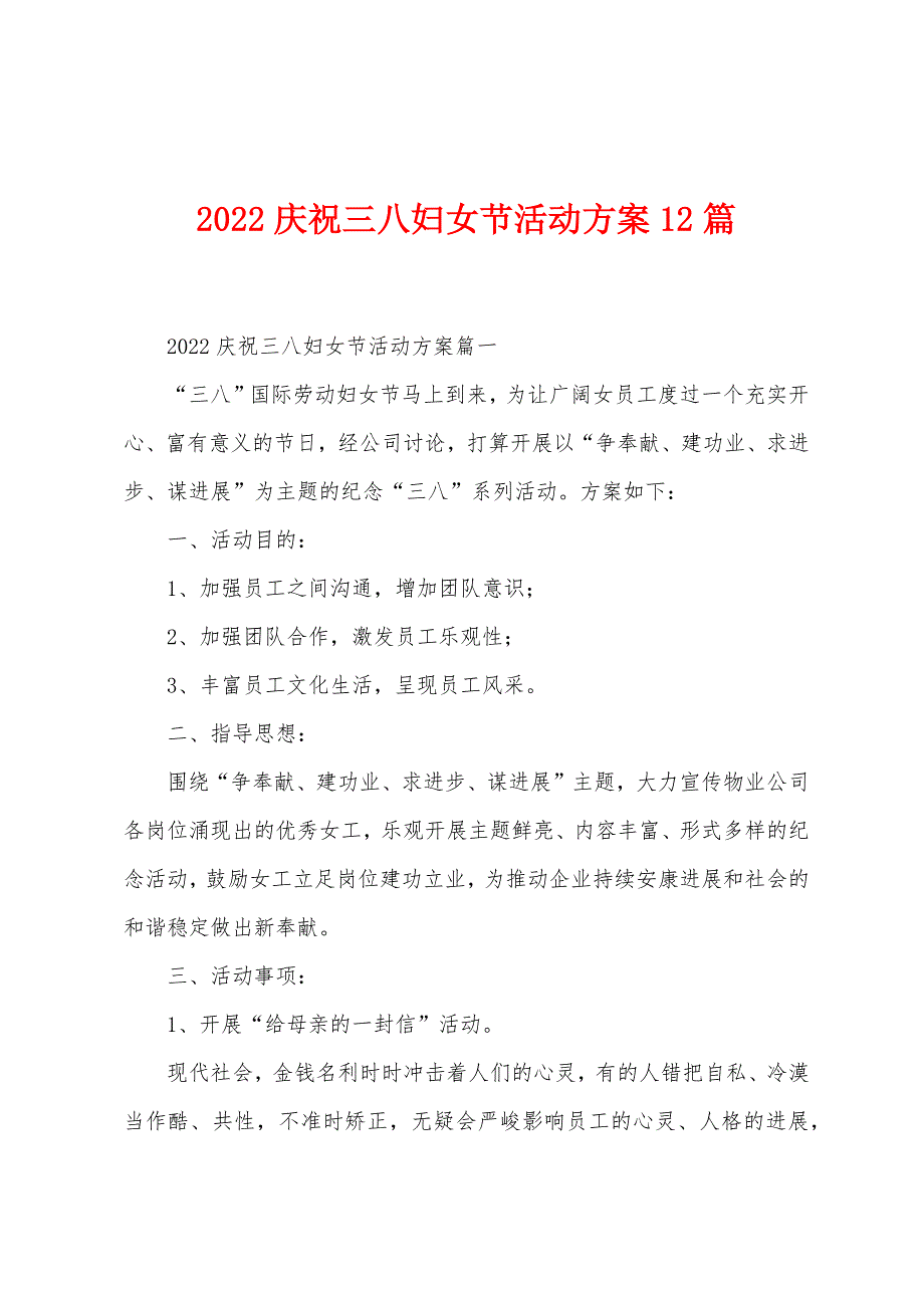 2022年庆祝三八妇女节活动方案12篇_第1页