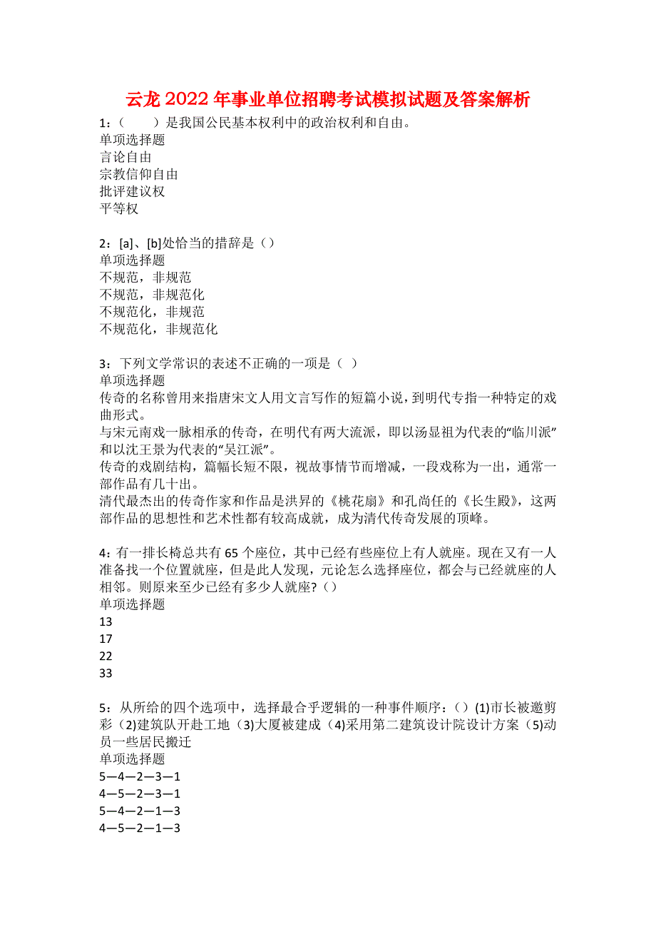 云龙2022年事业单位招聘考试模拟试题及答案解析4_第1页