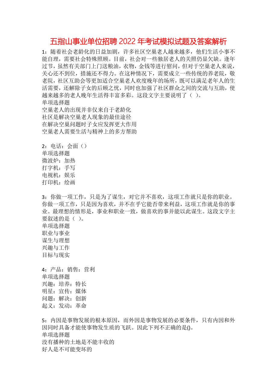 五指山事业单位招聘2022年考试模拟试题及答案解析15_第1页