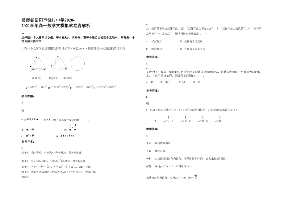 湖南省岳阳市饶村中学2020-2021学年高一数学文模拟试卷含解析_第1页