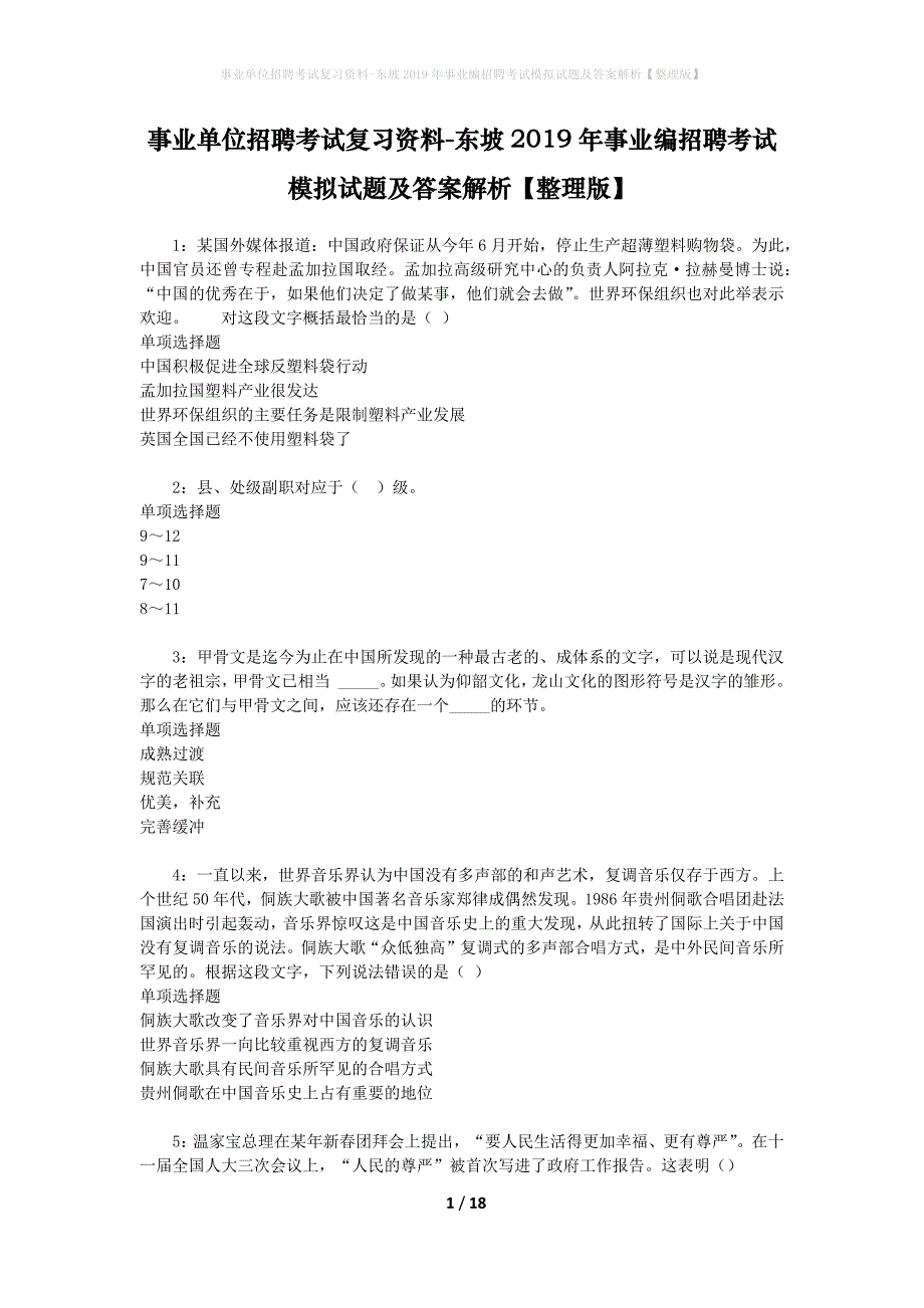 事业单位招聘考试复习资料-东坡2019年事业编招聘考试模拟试题及答案解析[整理版]_第1页