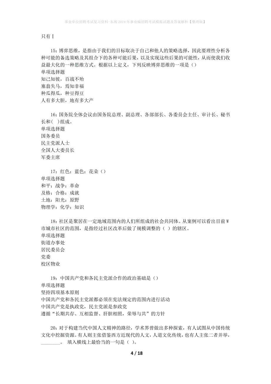 事业单位招聘考试复习资料-东坡2019年事业编招聘考试模拟试题及答案解析[整理版]_第4页