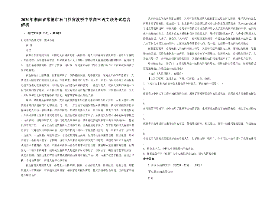 2020年湖南省常德市石门县官渡桥中学高三语文联考试卷含解析_第1页