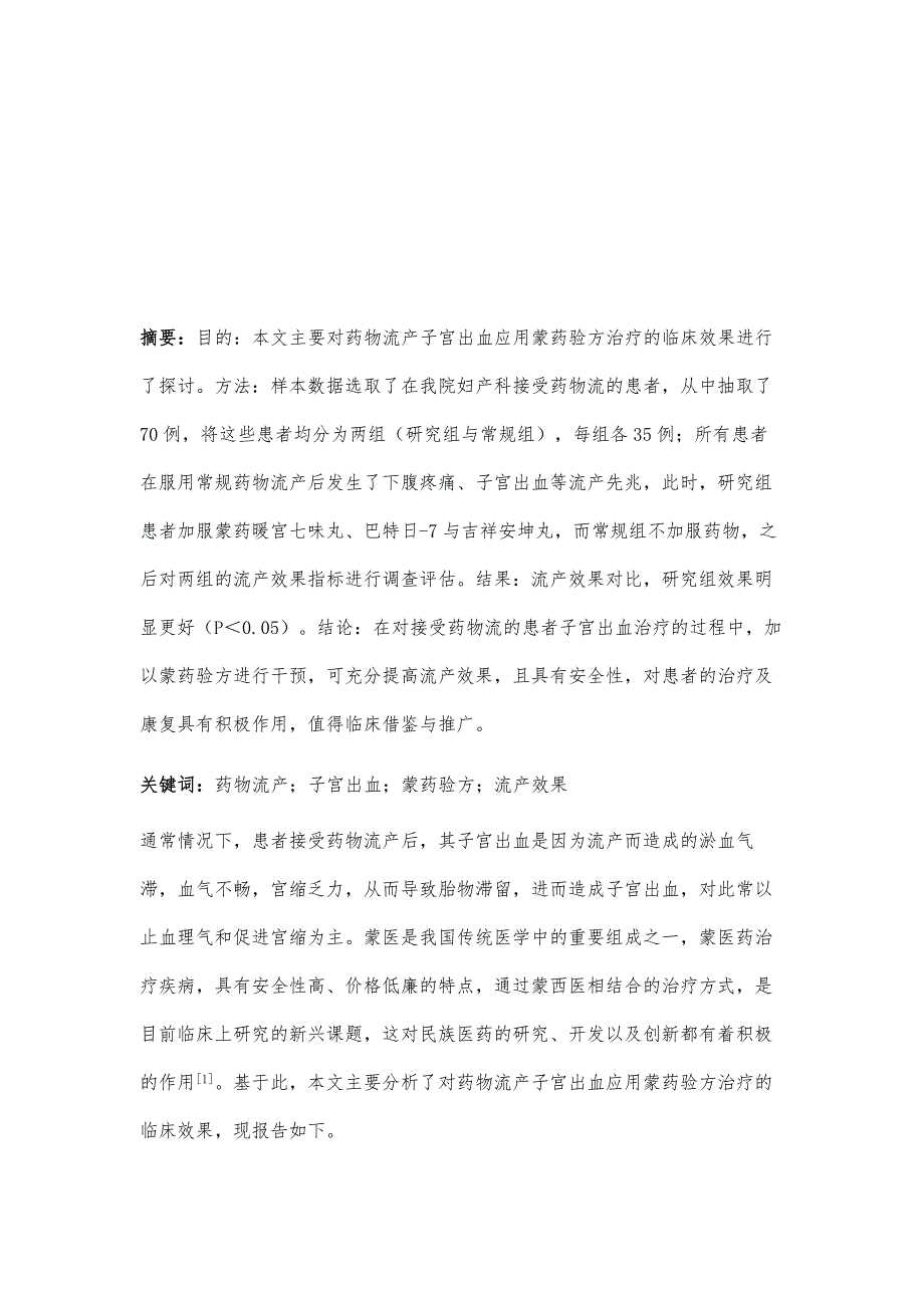 蒙药验方治疗药物流产子宫出血的效果分析_第2页