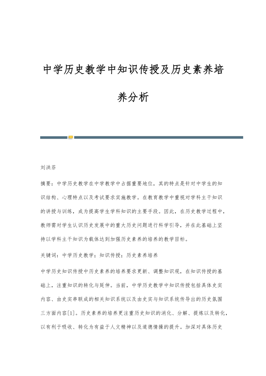 中学历史教学中知识传授及历史素养培养分析_第1页