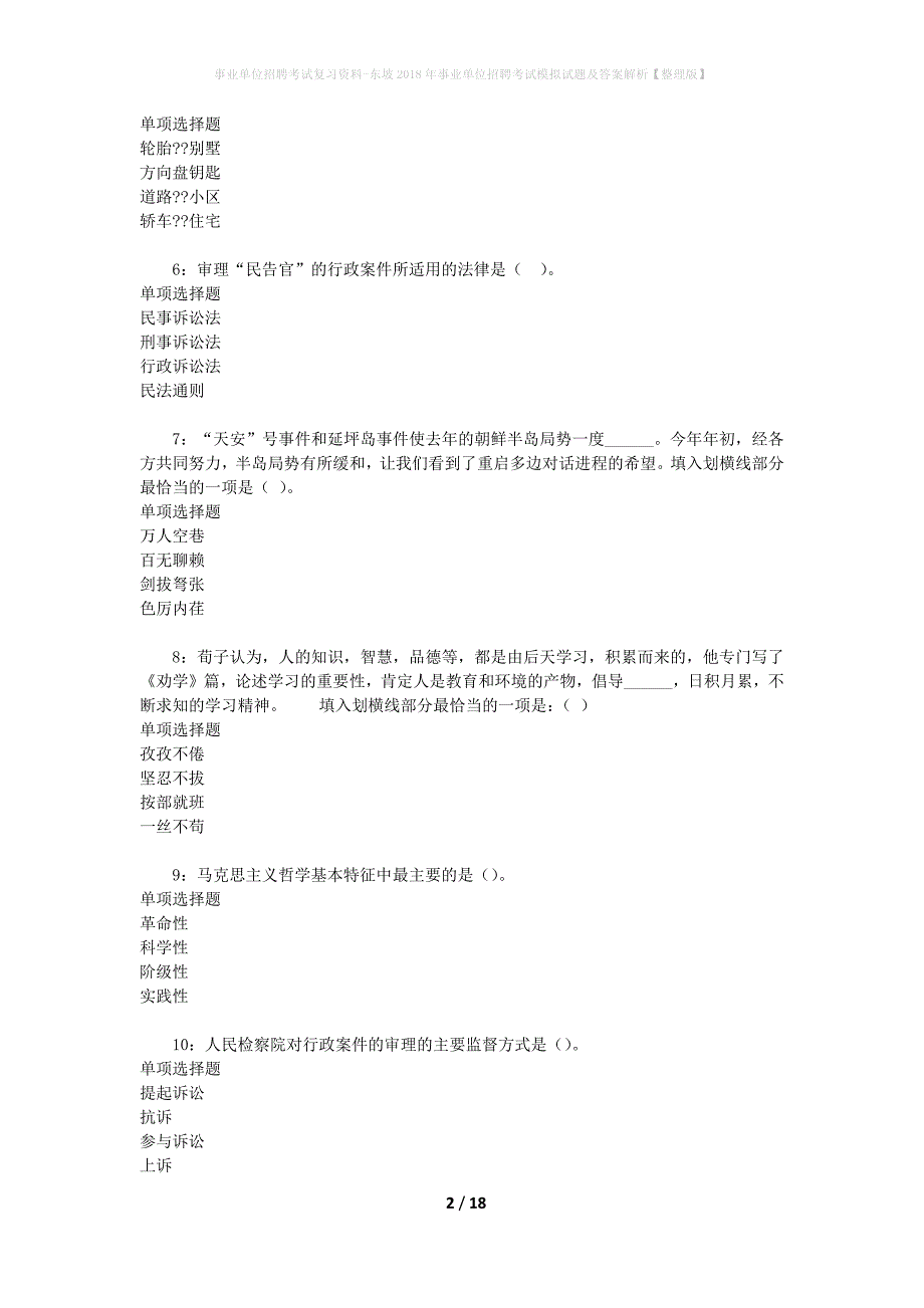 事业单位招聘考试复习资料-东坡2018年事业单位招聘考试模拟试题及答案解析【整理版】_第2页