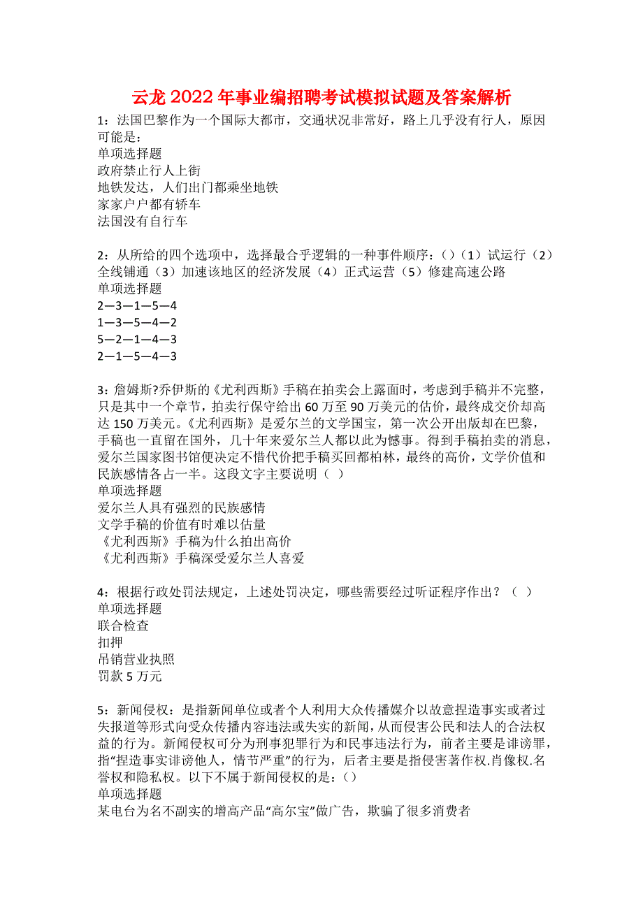 云龙2022年事业编招聘考试模拟试题及答案解析7_第1页