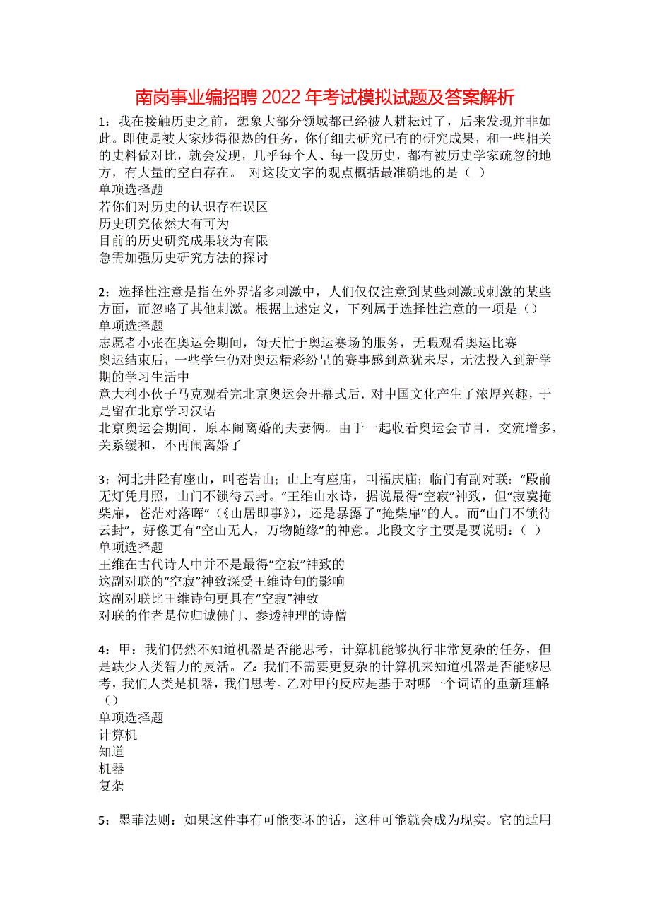 南岗事业编招聘2022年考试模拟试题及答案解析11_第1页