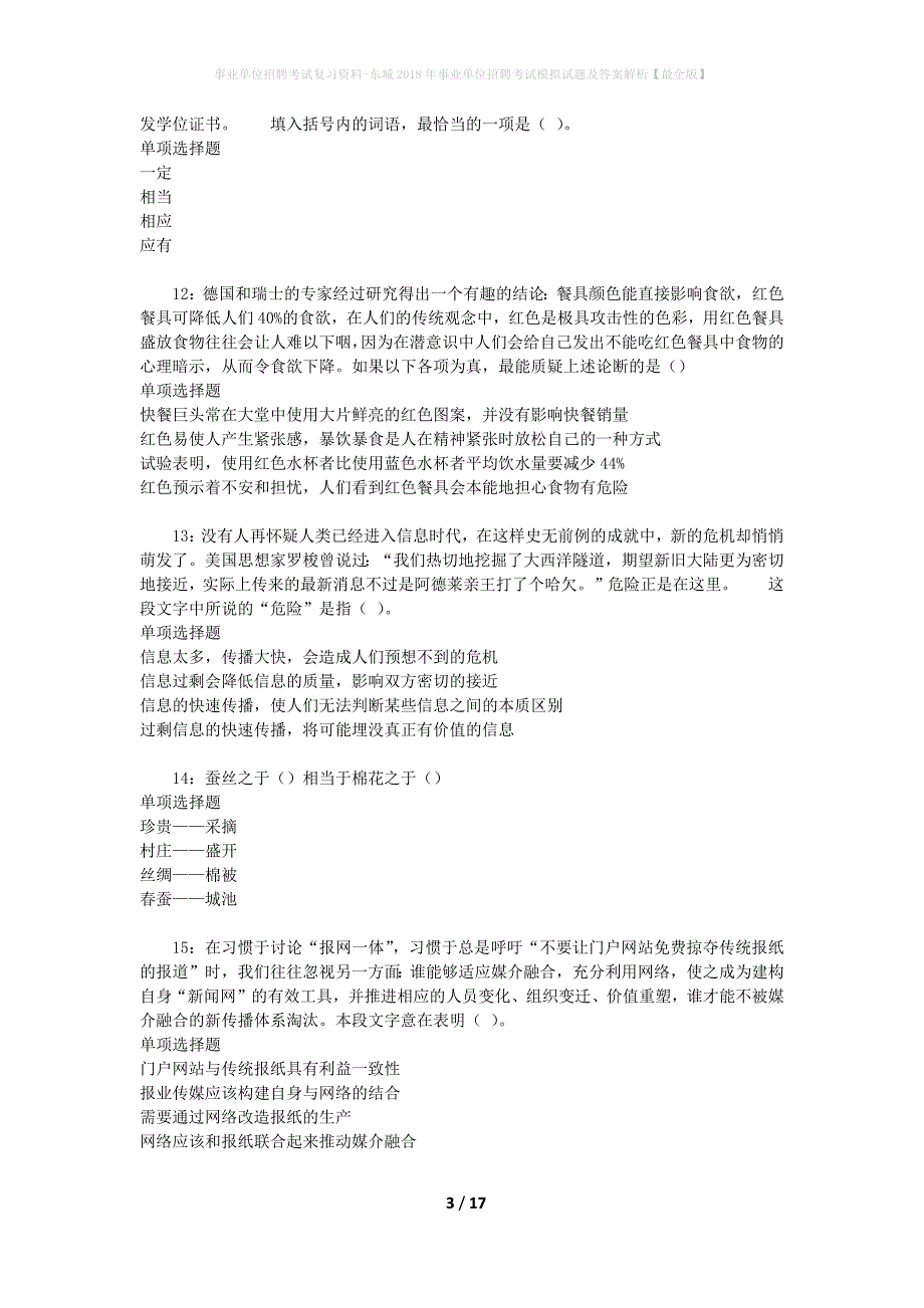 事业单位招聘考试复习资料-东城2018年事业单位招聘考试模拟试题及答案解析[最全版]_第3页