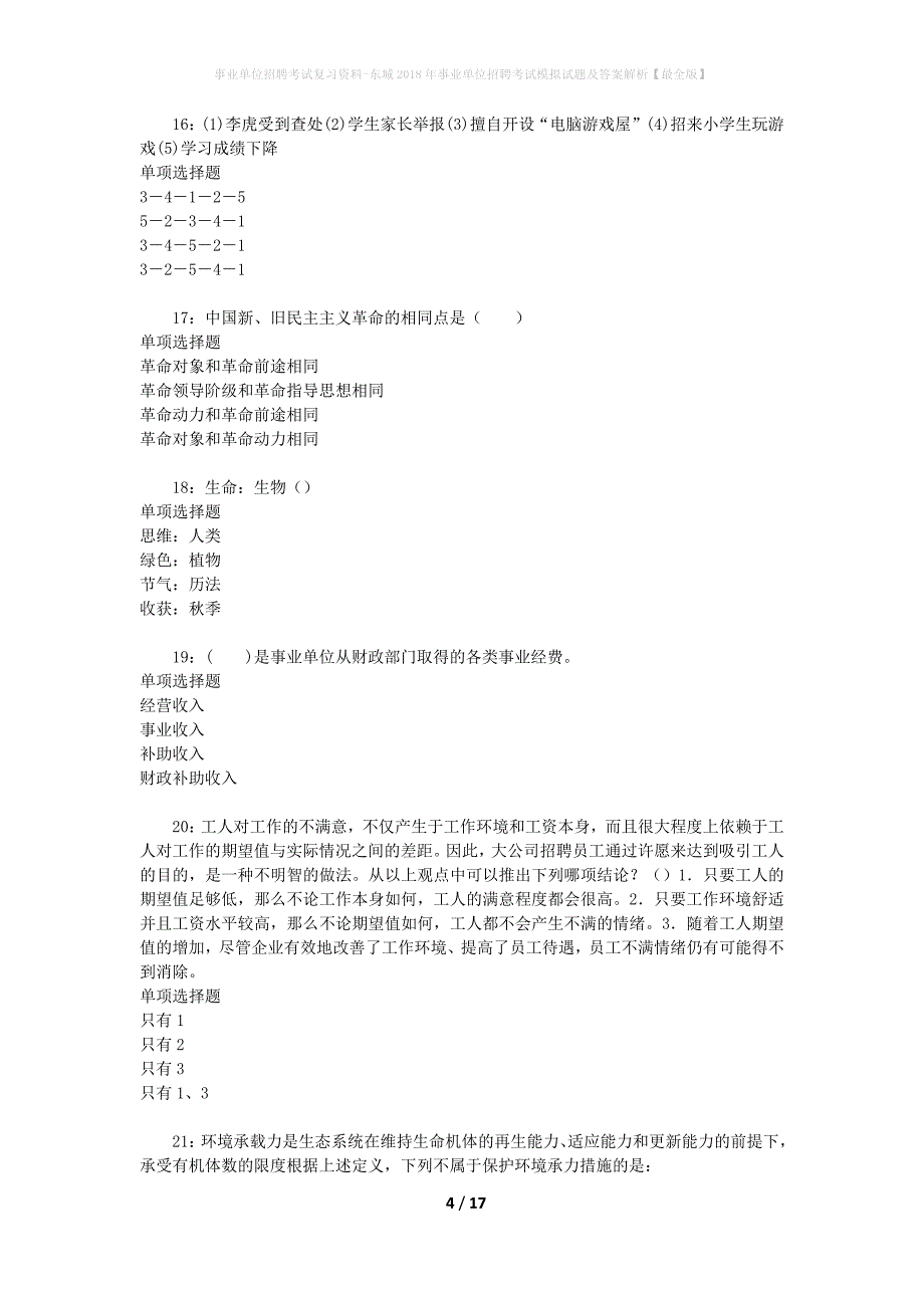 事业单位招聘考试复习资料-东城2018年事业单位招聘考试模拟试题及答案解析[最全版]_第4页