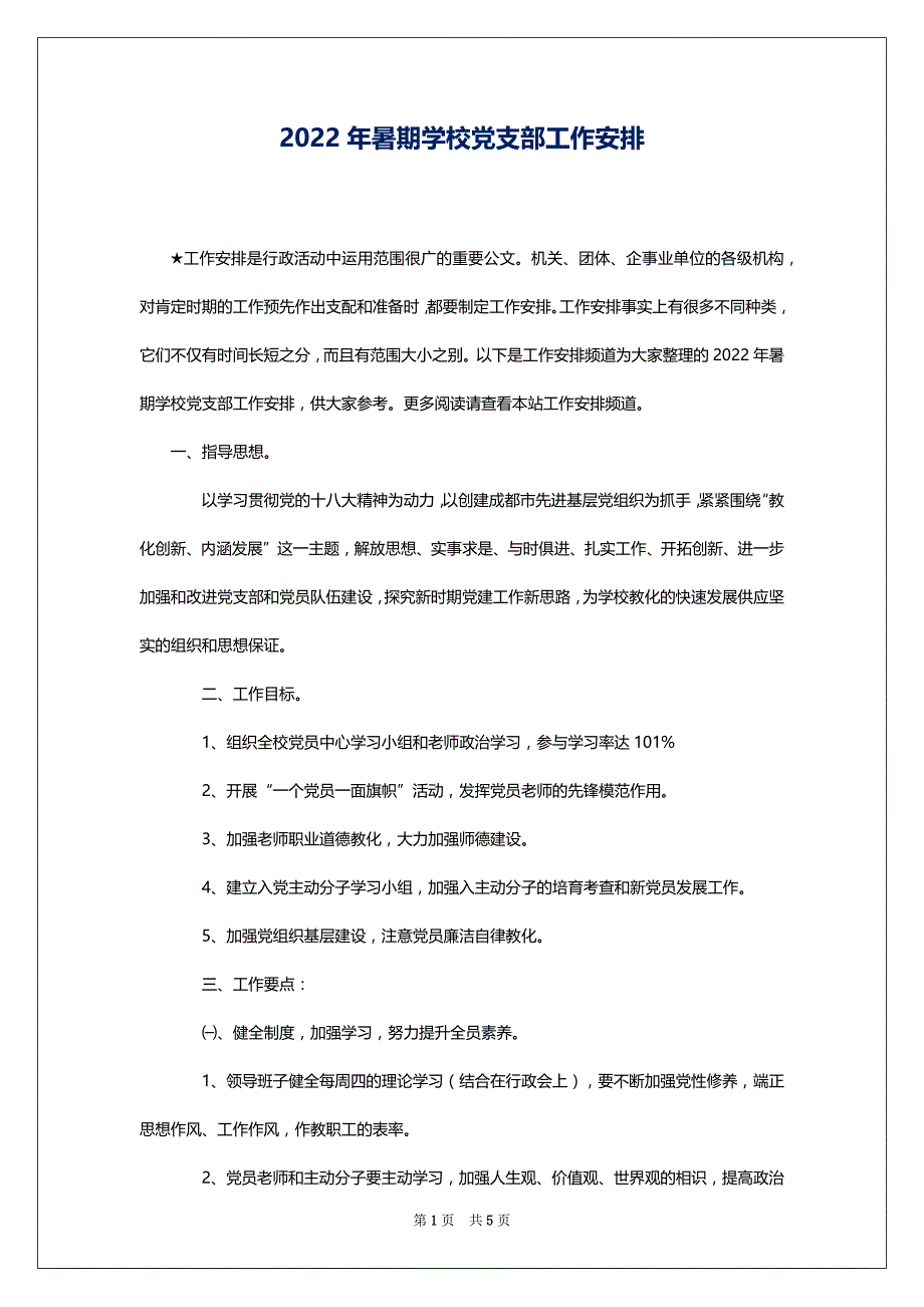 2022年暑期学校党支部工作安排_第1页