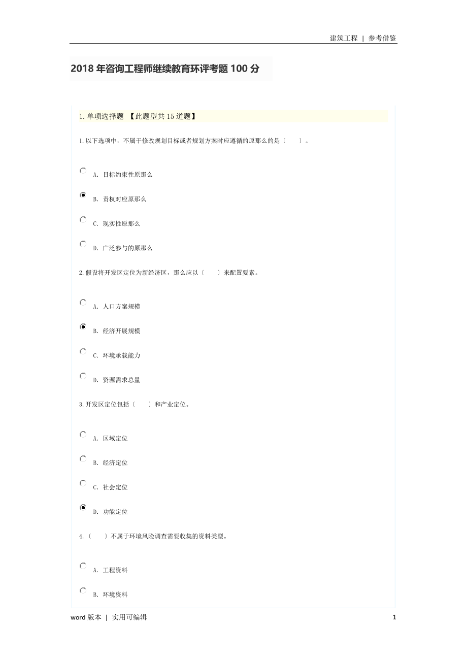 2022年咨询工程师继续教育环评考题100分终稿_第1页