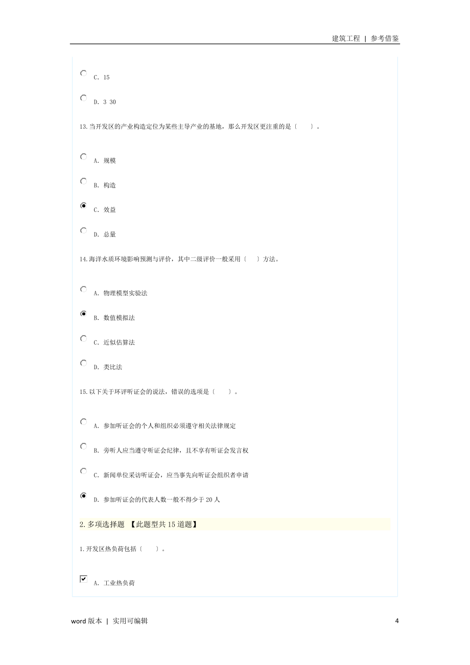 2022年咨询工程师继续教育环评考题100分终稿_第4页