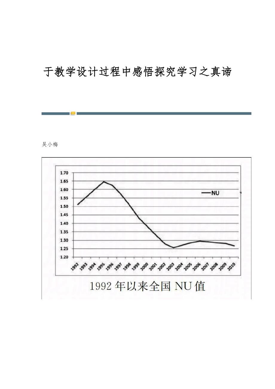 于教学设计过程中感悟探究学习之真谛_第1页