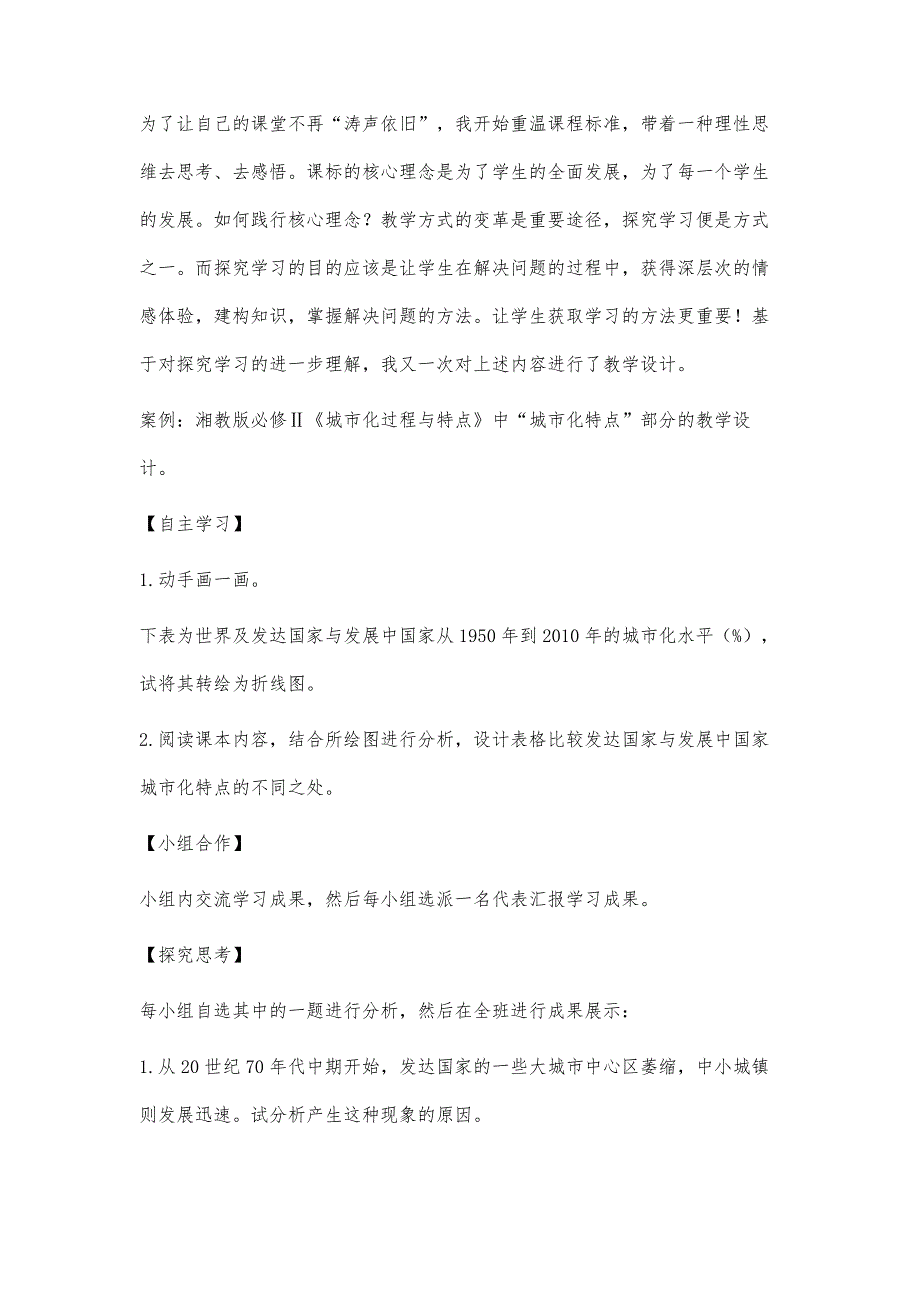 于教学设计过程中感悟探究学习之真谛_第4页