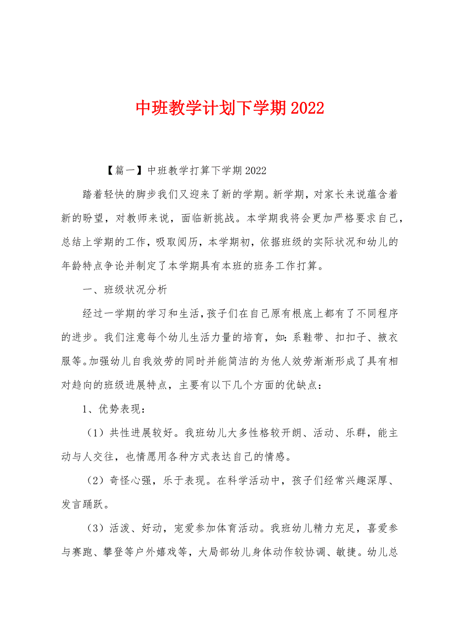 中班教学计划下学期2022年_第1页