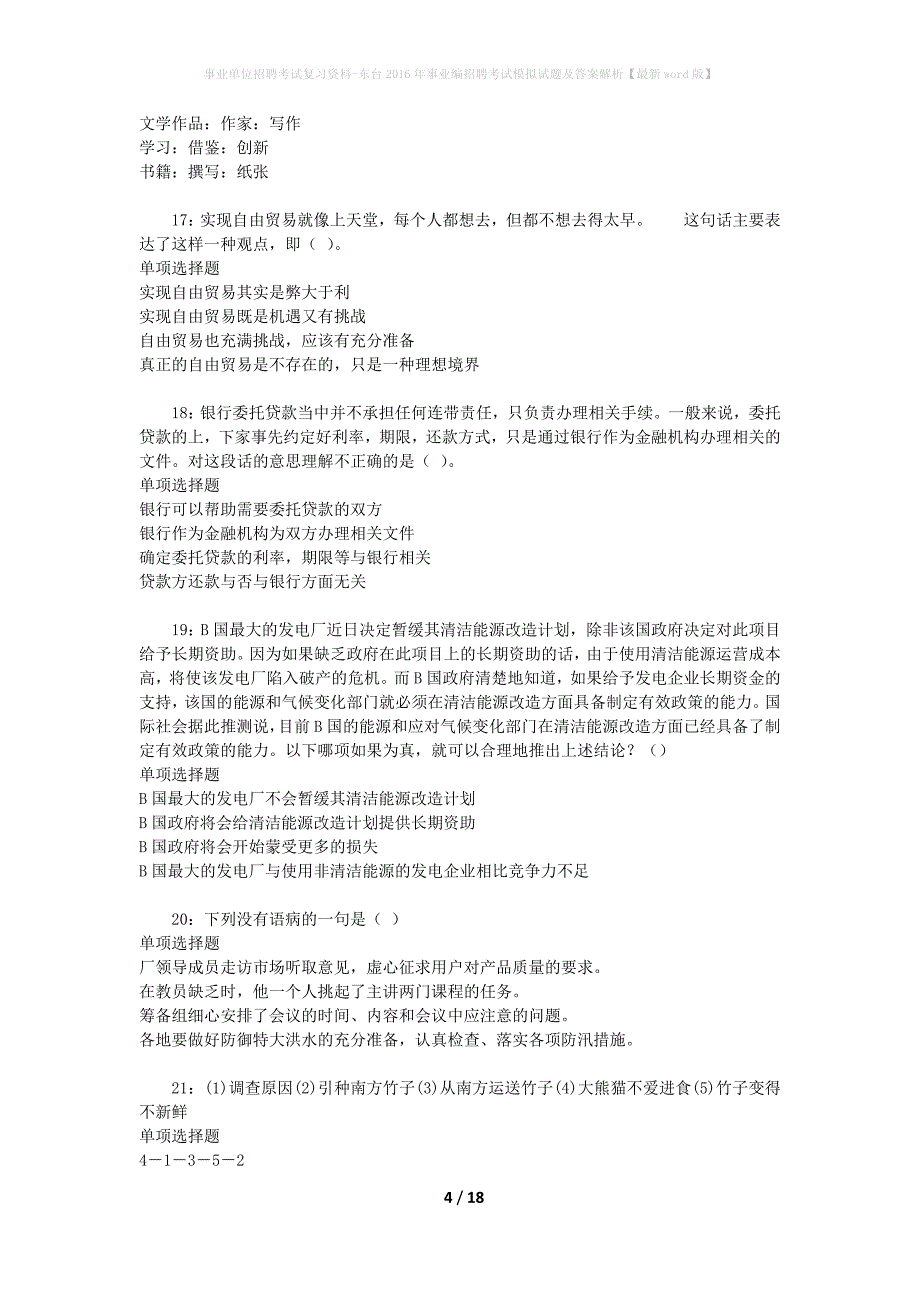 事业单位招聘考试复习资料-东台2016年事业编招聘考试模拟试题及答案解析【最新word版】_第4页